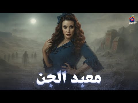 حصريا فيلم الرعب معبد الجن بطولة سمية الخشاب 4 