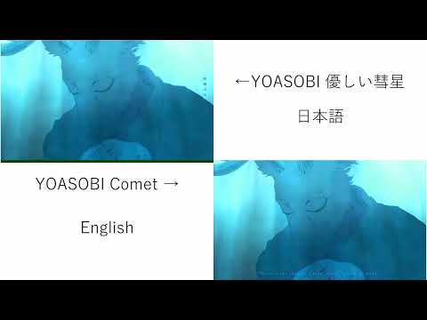YOASOBI 優しい彗星 Comet 日英比較 同時再生