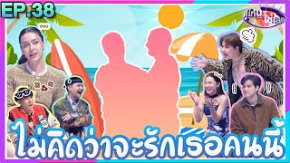 คู่ไหน ใช่เลย Secret Love | EP.38 | 20 พ.ย. 65 [FULL]