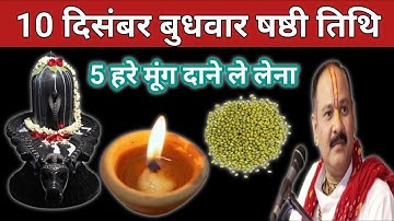 10 दिसंबर बुधवार षष्ठी तिथि को 5 हरे मुंग वाला उपाय जरुर करें।Pradeep mishra ji ke upay #shiv