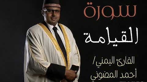 سورة القيامة || تلاوة القارئ أحمد المضوني
