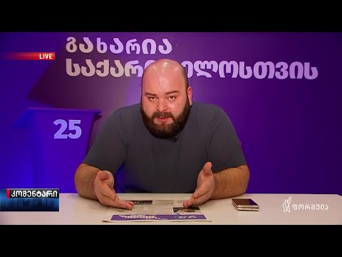 ბექა ლილუაშვილი | კომენტარი