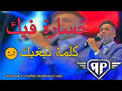 Chabe Faysal Sghir ماكنتيش تعشقي فيا