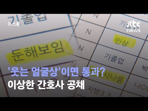 단독 웃는 얼굴상 이면 통과 이상한 간호사 공채 JTBC 뉴스룸 