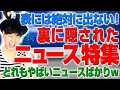 真実を知るニュース特集！絶対に表には出てこないやばいニュースたち！（アキラボーイズストーリー2nd#57）