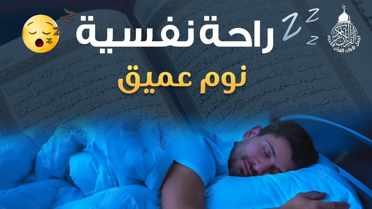 قرآن للمساعدة على النوم والراحة النفسية😴تلاوة هادئة تريح الاعصاب وتجلب البركة💚
