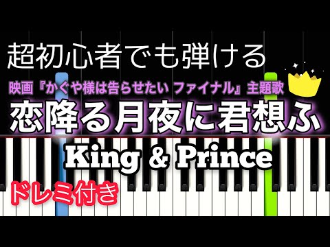 [初心者向け]  恋降る月夜に君想ふ / King & Prince - 映画『かぐや様は告らせたい～天才たちの恋愛頭脳戦～ ファイナル』主題歌【簡単ピアノ・ドレミ付き】