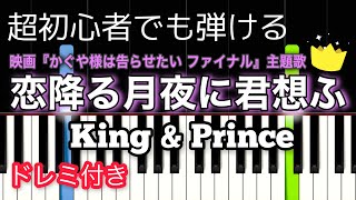 [初心者向け]  恋降る月夜に君想ふ / King & Prince - 映画『かぐや様は告らせたい～天才たちの恋愛頭脳戦～ ファイナル』主題歌【簡単ピアノ・ドレミ付き】