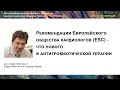 Рекомендации Европейского общества кардиологов (ESC) - что нового в антитромботической терапии