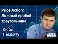 📈 Price Action: Ложный пробой треугольника