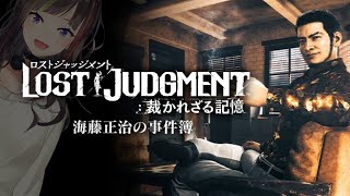 【LOST JUDGMENT:裁かれざる記憶-海藤正治の事件簿-】#2 海藤さんが主人公？！？！DLCやっていくぞ！！！！！！！！【ネタバレ注意】