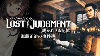 【LOST JUDGMENT:裁かれざる記憶-海藤正治の事件簿-】#2  海藤さんが主人公？！？！DLCやっていくぞ！！！！！！！！【ネタバレ注意】