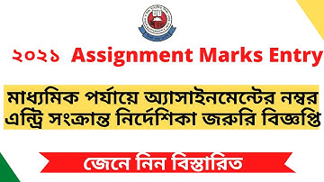 SSC Assignment 2021। SSC Assignment Marks Entry । অ্যাসাইনমেন্টের নম্বর এন্ট্রি সংক্রান্ত নির্দেশিকা