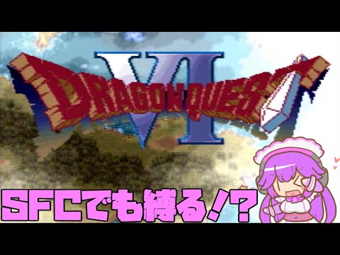 【ドラゴンクエスト6】次は夢と幻の世界へ！そこそこ縛りプレイの旅！【第二回】