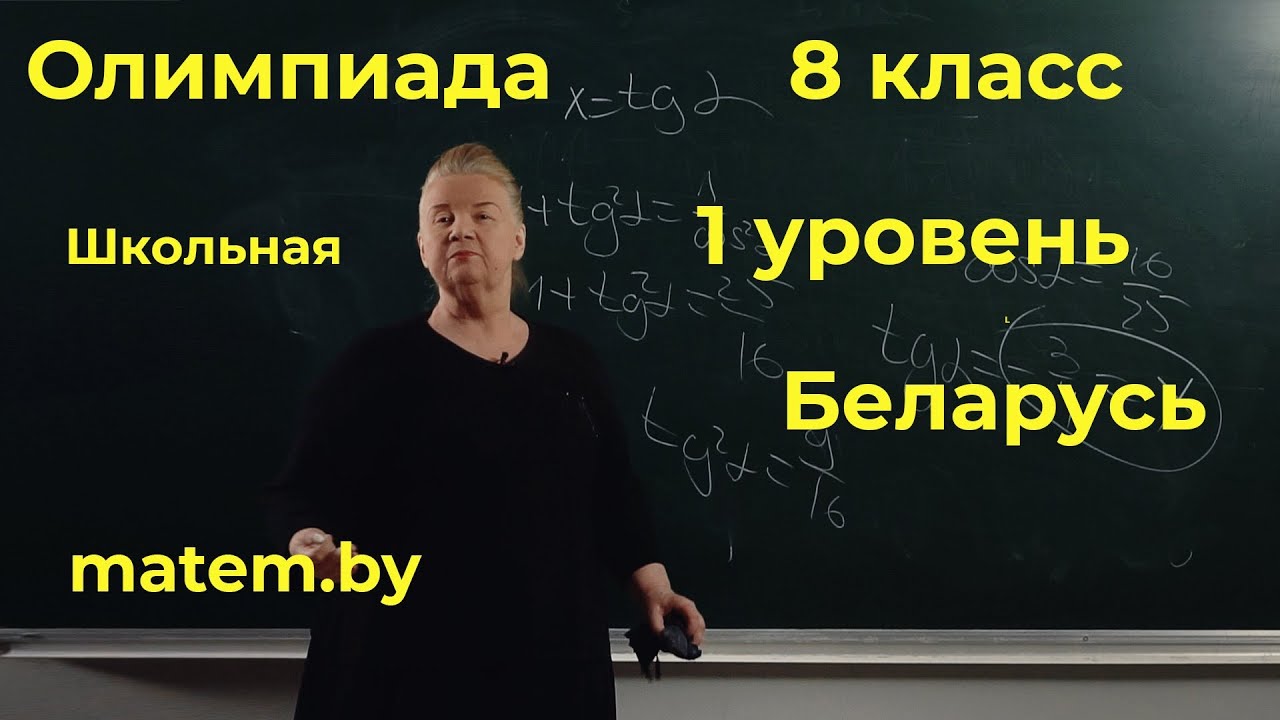 Олимпиада школьная. 8 класс. 1-й уровень. Беларусь - YouTube