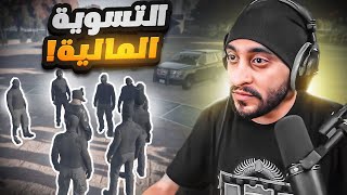 ادارة ريسبكت يبون يصادرون ممتلكاتي ! 😱🔥 | قراند الحياه الواقعية GTA5