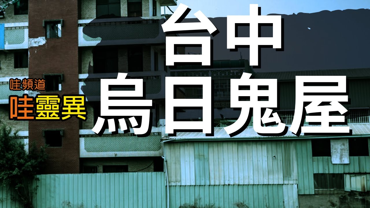 台灣十大鬼屋之一「烏日鬼屋」真相曝光！仙姑顯靈、鬼影現身，靈異事件層出不窮！?  台中烏日鬼屋靈異故事 | 台灣鬼故事  睡前恐怖故事