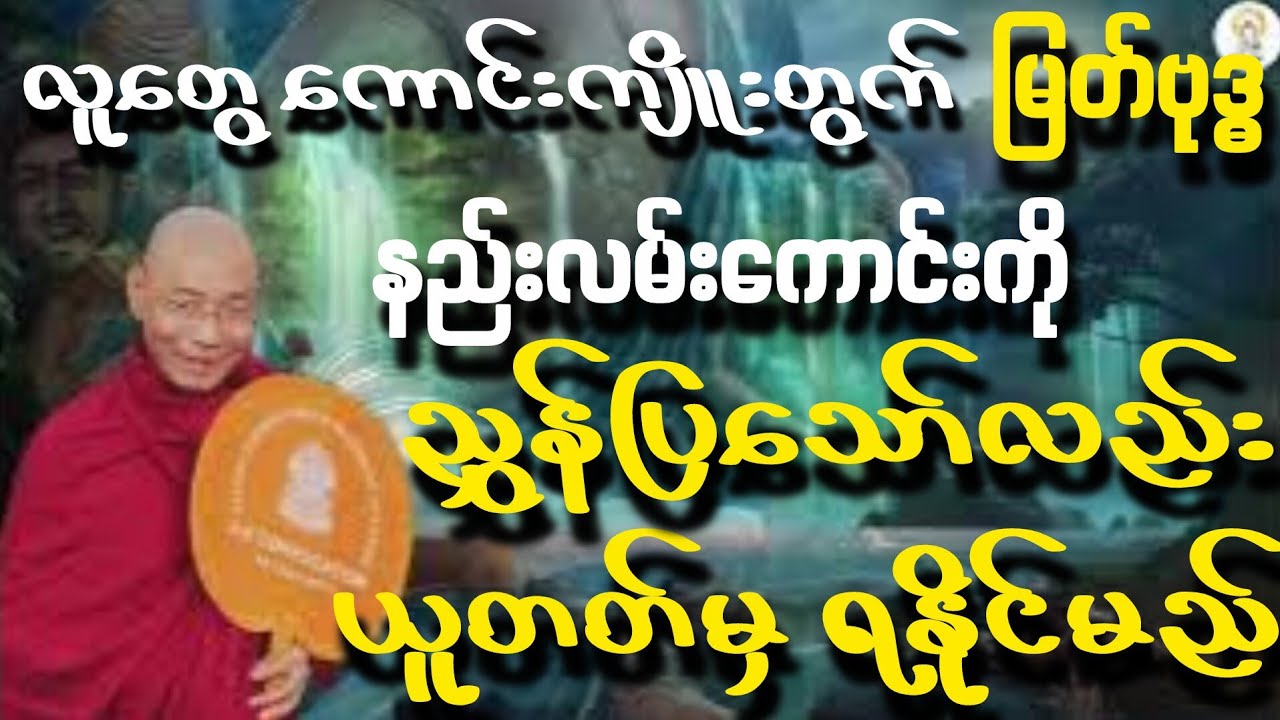 လူတွေကောင်းကျိုးတွက် မြတ်စွာဘုရားနည်းလမ်းကောင်းတွေ ညွှန်ပြသော်လည်း ယူတတ်မှရနိုင်သည် တရားတော်