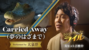 大泉洋出演「Carried Away」（夢のはざまで）ミュージックビデオ『シング・フォー・ミー、ライル』全国の映画館で大ヒット上映中