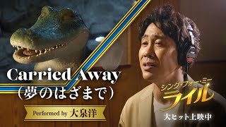 『シング・フォー・ミー、ライル』大泉洋出演「Carried Away」（夢のはざまで）ミュージックビデオ