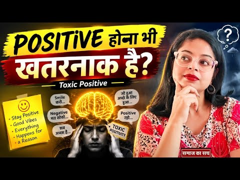 Toxic Positivity: जब Positivity ही Problem बन जाए! Samaj ka sach