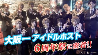 【AIR GROUP】関西一のホストクラブの周年祭！！鳴りやまないシャンパンコール！！【AIR-osaka-】