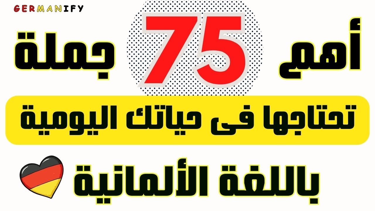 الألمانية للعرب: جمل شائعة مع الترجمة والنطق الصوتي#تعلم_الألمانية#deutschlernen #learngerman #تعليم