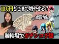 【検証】AIや専門家を使えば競輪で当たるのか？