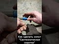 Как сделать хомут &quot;Сантехническа скрутка&quot;