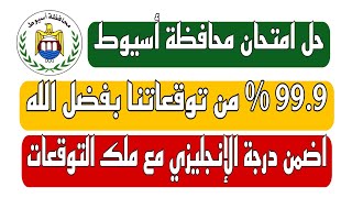 حل امتحان محافظة أسيوط انجليزي تالتة اعدادي ترم ثاني 2023