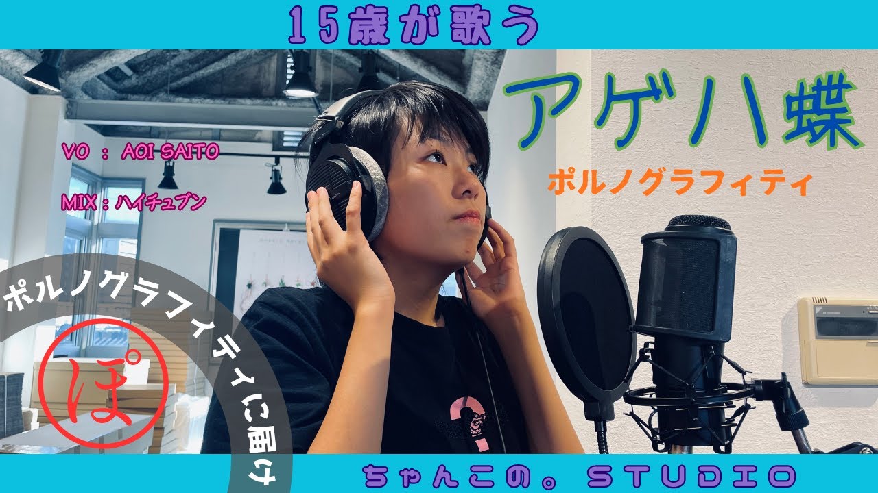 「アゲハ蝶」ポルノグラフィティ　15歳が歌う　ドラマ 良いこと悪いこと主題歌　ポルノグラフィティに届け！　ちゃんこのstudio