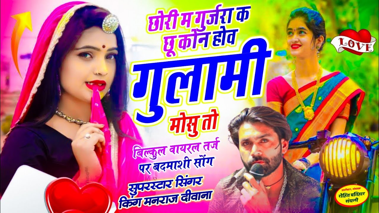 MANRAJ DEEWANA NEW SONG 2026 ।। छोरी म गुर्जरा क छू कोन होव गुलामी मोसु तो ।। मनराज दीवाना न्यु सोंग