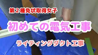 第２種電気工事士取得女子｜初めてのライティングダクト工事