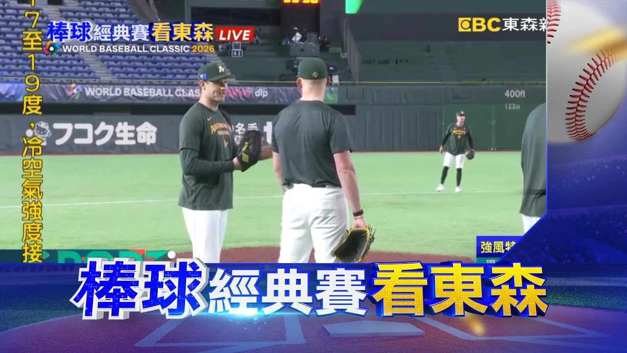最新》中華隊首戰先發出爐！徐若熙出戰對抗澳洲@newsebc