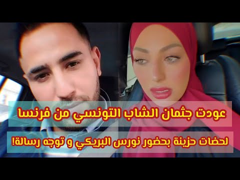عودت جثمان الشاب التونسي من فرنسا لحضات حزينة بحضور نورس البريكي و توجه رسالة