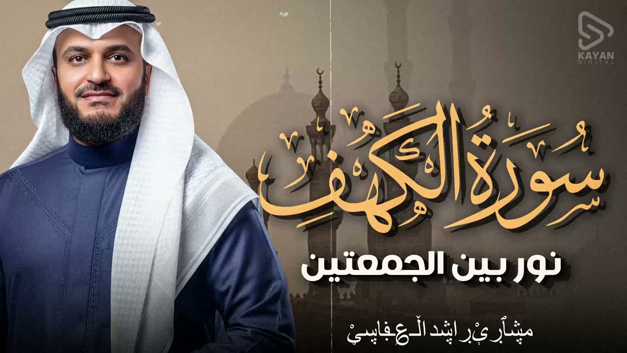 سورة الكهف | قرآن يوم الجمعة | تلاوة تحصنك من المسيح الدجال | الشيخ مشاري العفاسي MisharyAlafasy