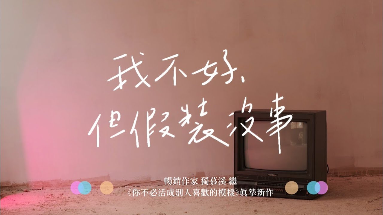 博客來-我不好，但假裝沒事：找到自己本來的模樣，不必成為討厭的大人