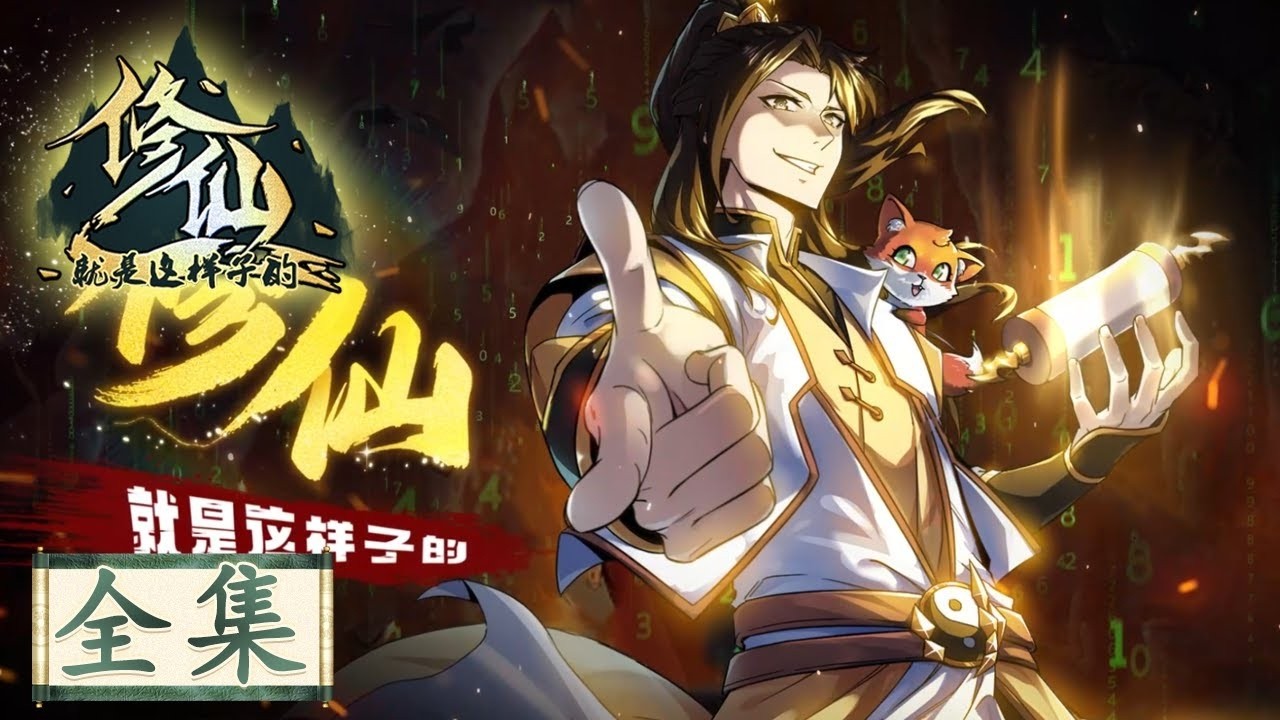 ☯全集《修仙就是这样子的/This is How We Should Immortal Cultivate Collection 》 #动态漫画 #玄幻 #穿越 #重生 #搞笑 #系统 #逆袭 #热血