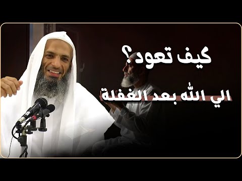 كيف تعود الى الله بعد الغفلة كلام يقشعر له البدن مؤثر جدا للشيخ خالد اسماعيل