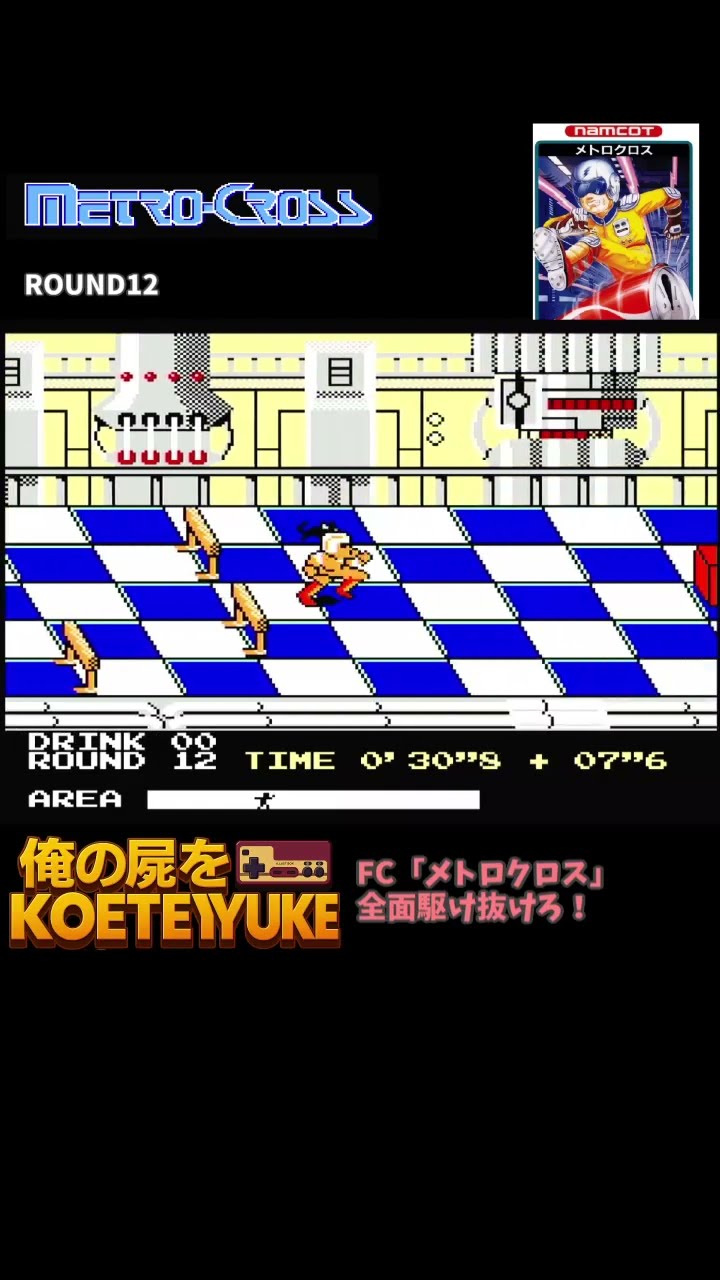 FC「メトロクロス」駈け抜けろ!12 #レトロゲーム #レトロx #レトロ