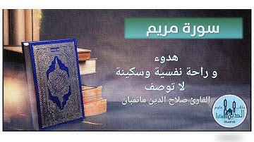 19 Surah Maryam HD complete, سورة مريم كاملة تلاوة عطرة للشيخ صلاح الدين مانمبان بخط كبير واضح
