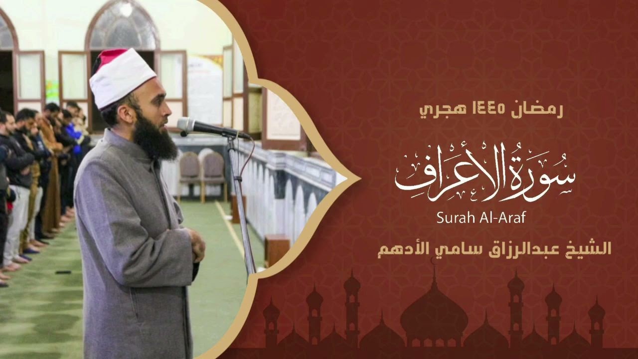 سورة الأعراف   الشيخ عبدالرازق سامي الأدهم