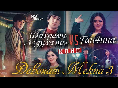 Клип Шахроми Абдухалим & Ган4ина \