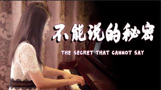 周杰伦电影《不能说的秘密》「secret&琴房豪华版」，大家喜欢吗？【睦芯钢琴】