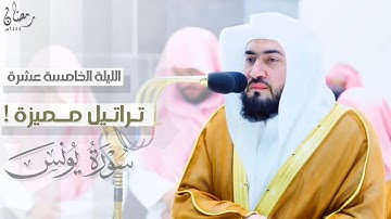 خواتيم سورة يونس بترتيل مميز للشيخ د. بندر بليلة | من الليلة الخامسة عشر من ليالي رمضان ١٤٤٤هـ
