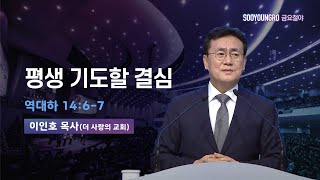 평생 기도할 결심 | 대하 14:6-7 | 이인호 목사 | 금요철야 | 25.7.18