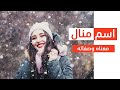 معنى اسم منال وصفات حاملة هذا الإسم 