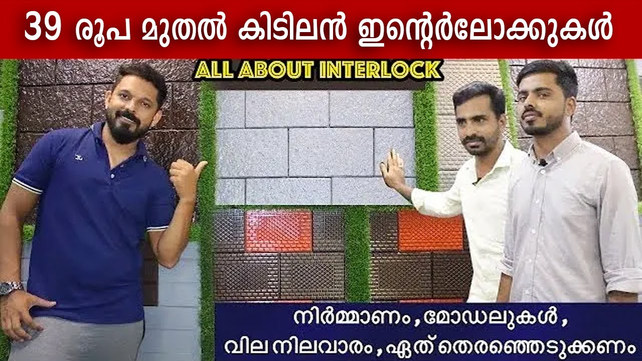 39 രൂപ മുതൽ കിടിലൻ ഇന്റെർലോക്കുകൾ | ക്വാളിറ്റി ഇന്റർലോക്ക് മിതമായ വിലയിൽ   |all about interlock-1