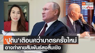 "ปูติน" เตือน "ไบเดน" คว่ำบาตรครั้งใหม่ อาจทำลายสัมพันธ์ลงสิ้นเชิง | TNNข่าวเที่ยง | 31-12-64