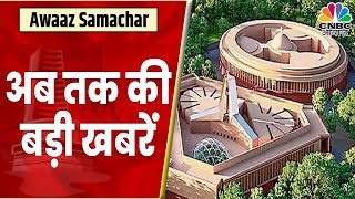 Evening News: अब तक की बड़ी खबरें विस्तार से | Top Headlines Today | Awaaz Samachar | CNBC Awaaz